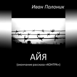 Айя (окончание рассказа «Контра»)