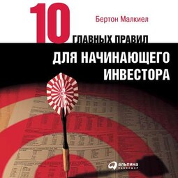 Десять главных правил для начинающего инвестора