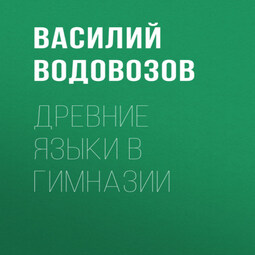 Древние языки в гимназии