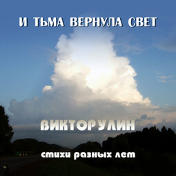 И тьма вернула свет