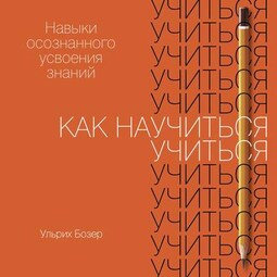 Как научиться учиться