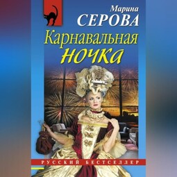 Карнавальная ночка