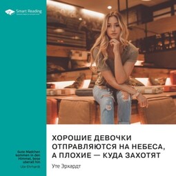 Ключевые идеи книги: Хорошие девочки отправляются на небеса, а плохие – куда захотят. Уте Эрхардт