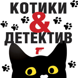 Котики &amp; Детектив