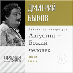 Лекция «Августин – Божий человек»