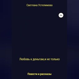 Любовь к деньгам, и не только