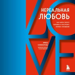 Нереальная любовь. Как найти своего человека и построить крепкие отношения