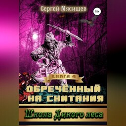 Обреченный на скитания. Книга 4. Школа Дикого леса