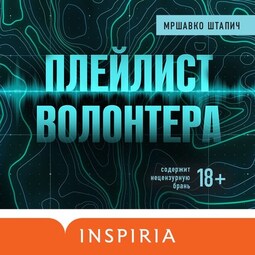 Плейлист волонтера