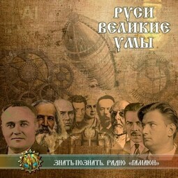 Руси великие умы