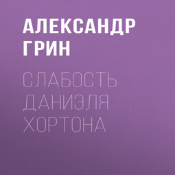 Слабость Даниэля Хортона