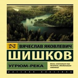 Угрюм-река (Книга 3)