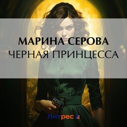 Черная принцесса