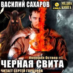 Черная свита