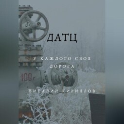 Датц