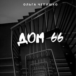 Дом 66