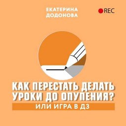 Как перестать делать уроки до опупения? Или игра в дз