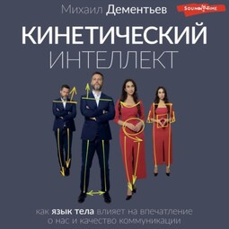 Кинетический интеллект