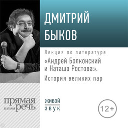 Лекция «Андрей Болконский и Наташа Ростова»