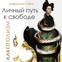Личный путь к свободе. Алкоголизм