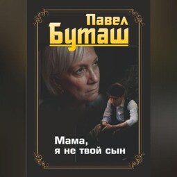 Мама, я не твой сын