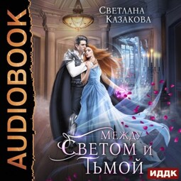 Между Светом и Тьмой