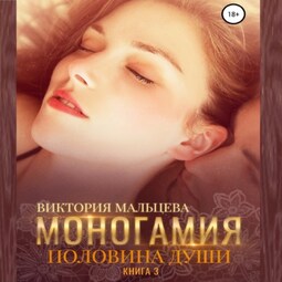 Моногамия. Книга 3. Половина души