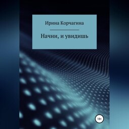 Начни, и увидишь