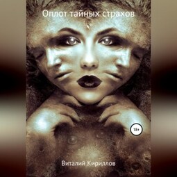 Оплот тайных страхов. Сборник рассказов