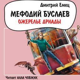 Ожерелье Дриады