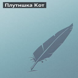 Плутишка Кот