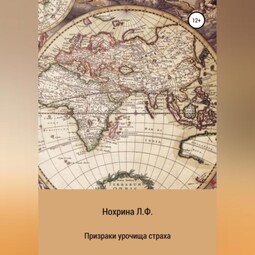 Призраки урочища страха