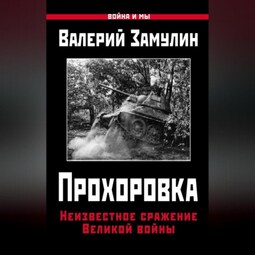 Прохоровка. Неизвестное сражение Великой войны