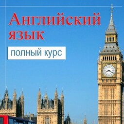 Самоучитель английского. Полный курс для изучения