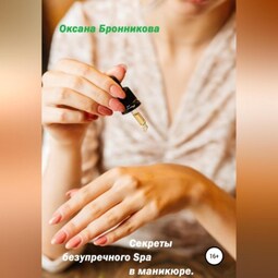 Секреты безупречного Spa в маникюре