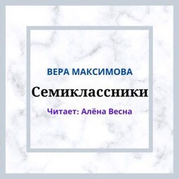 Семиклассники