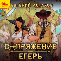 Сопряжение. Егерь