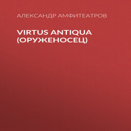 Virtus Аntiquа (Оруженосец)