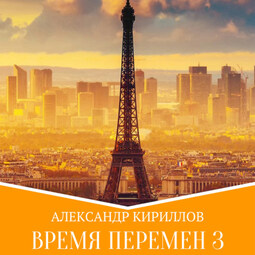 Время перемен 3