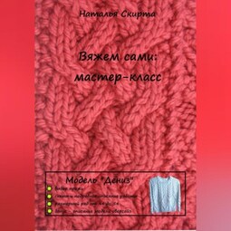 Вяжем сами: мастер-класс. Модель «Дениз»