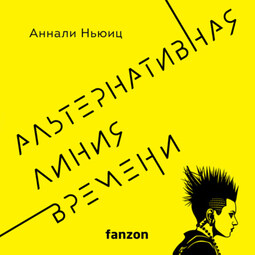 Альтернативная линия времени