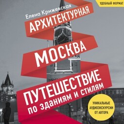 Архитектурная Москва. Путешествие по зданиям и стилям