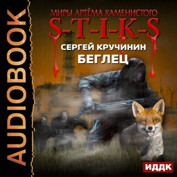 Беглец