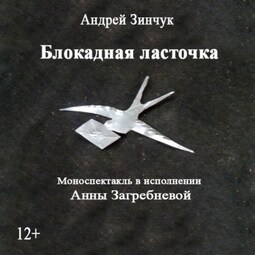 Блокадная ласточка. Аудиоспектакль