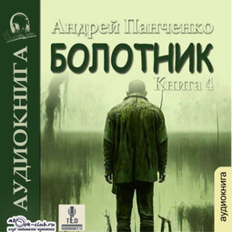 Болотник (книга 4)