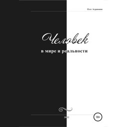 Человек в мире и реальности