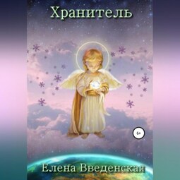 Хранитель