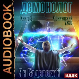Хтонический ужас
