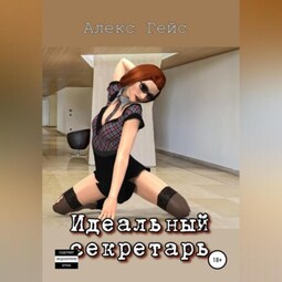 Идеальный секретарь