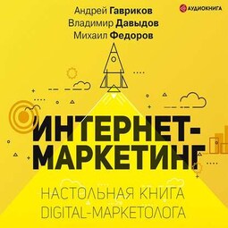 Интернет-маркетинг